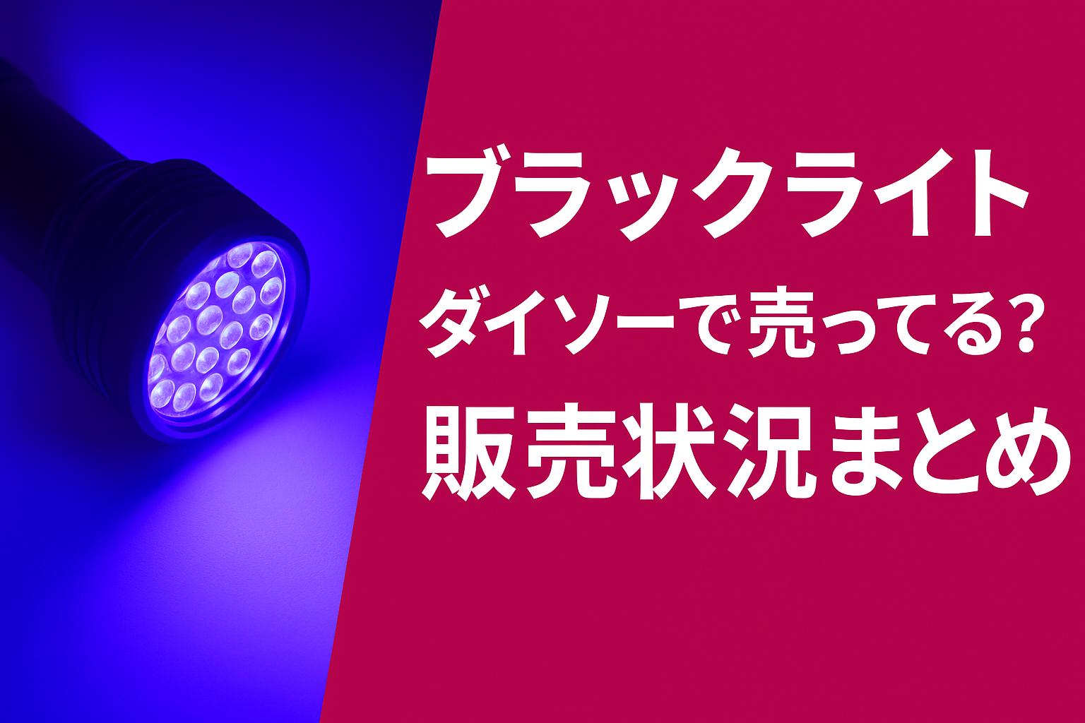 ブラックライトはダイソーで売ってる？販売状況まとめ