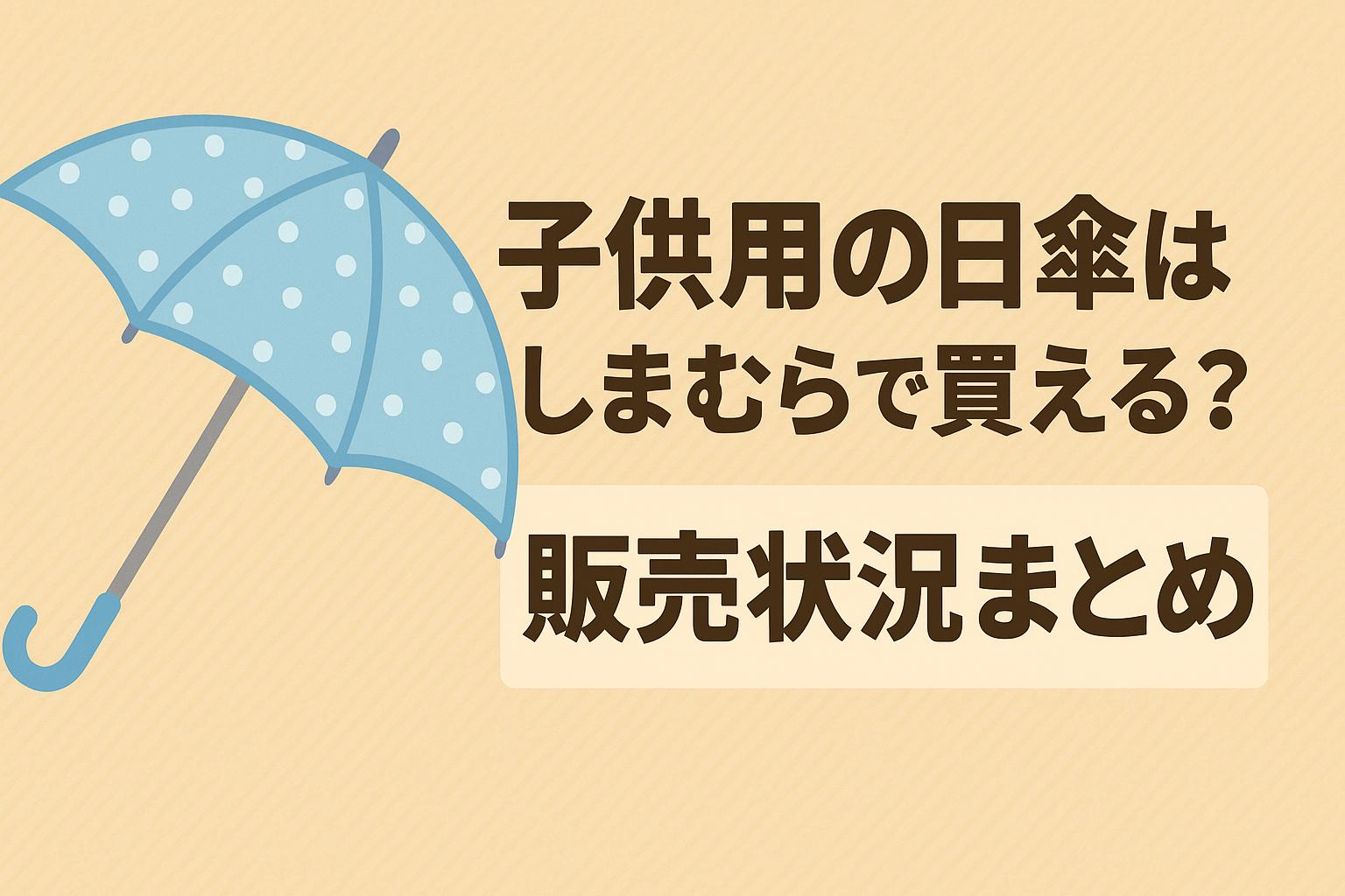 子供用の日傘はしまむらで買える？販売状況まとめ