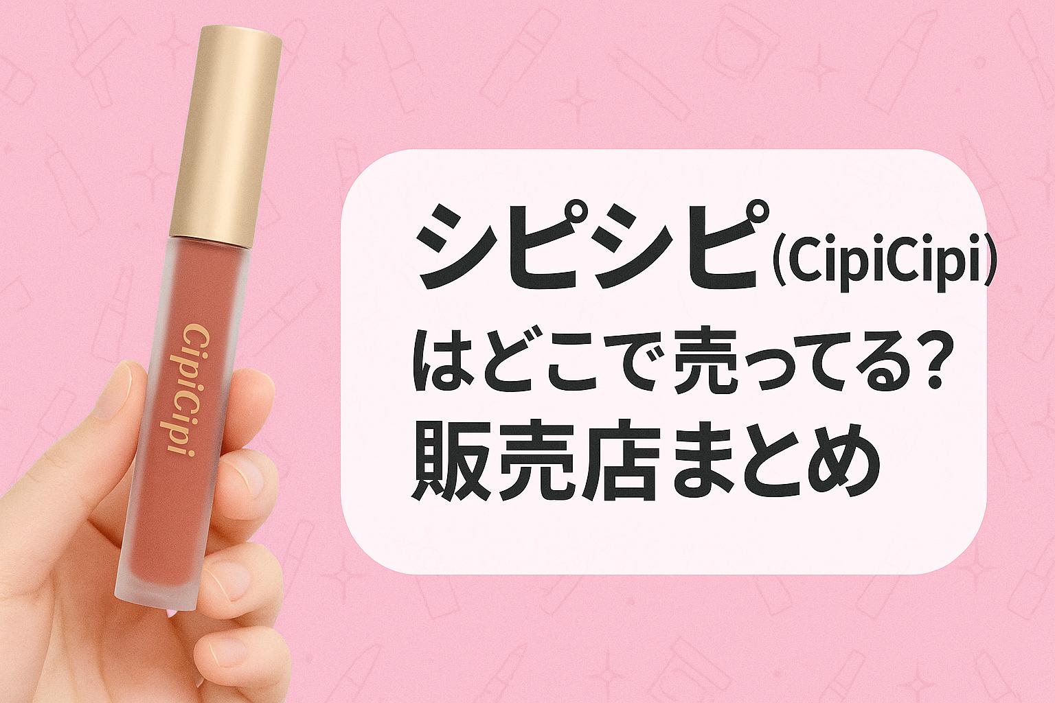 シピシピ（CipiCipi）はどこで売ってる？販売店まとめ