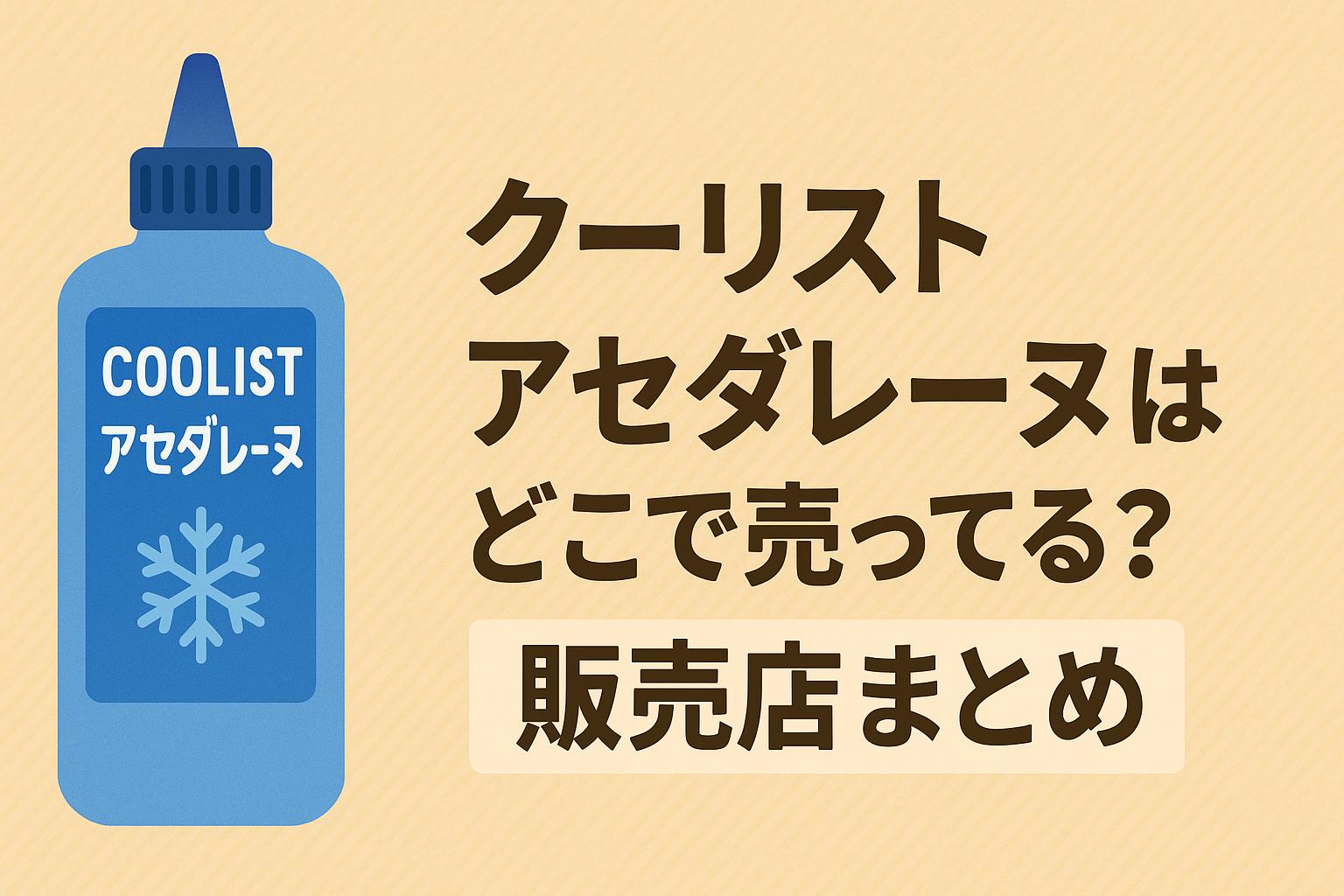 クーリスト アセダレーヌはどこで売ってる？販売店まとめ