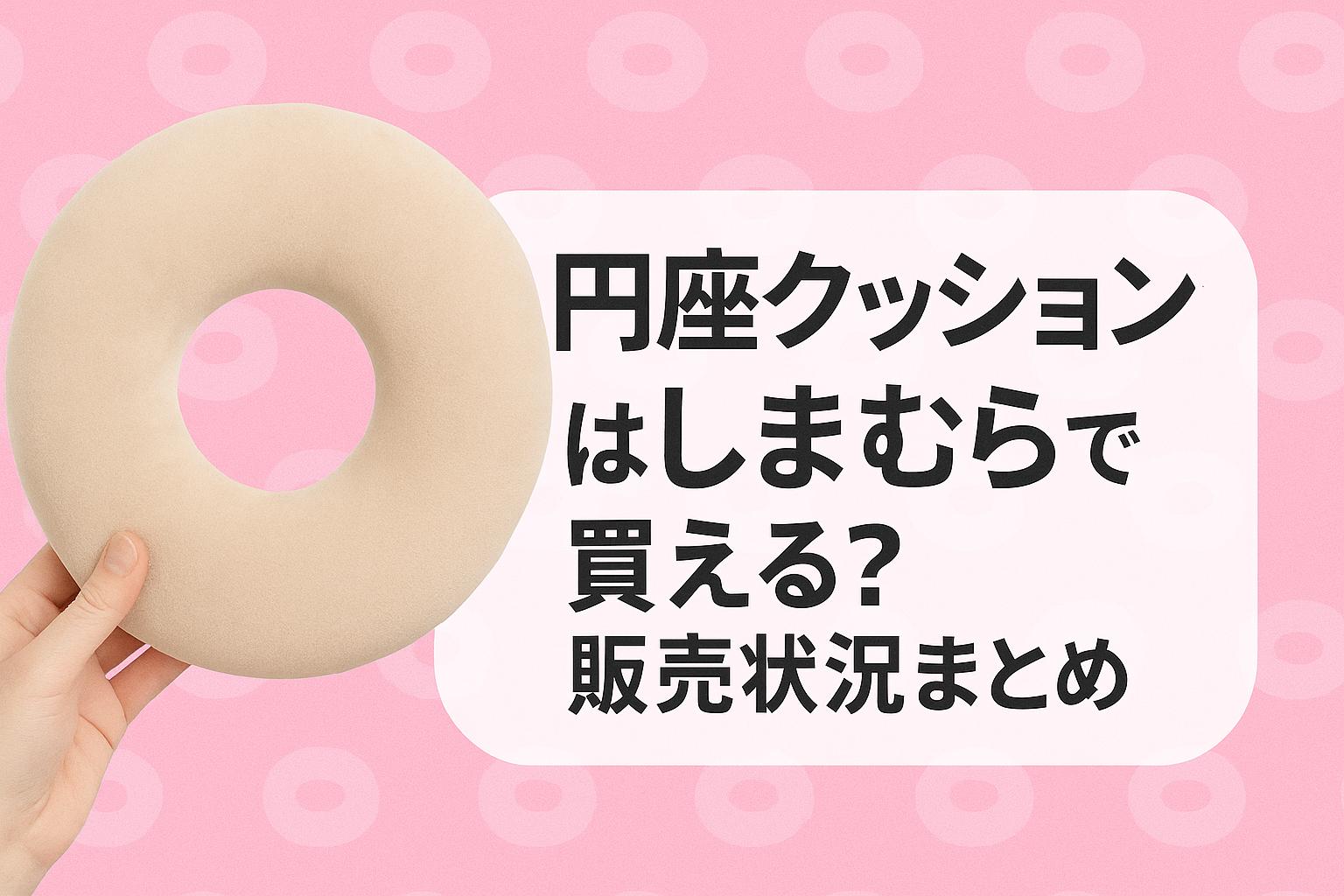 円座クッションはしまむらで買える？販売状況まとめ