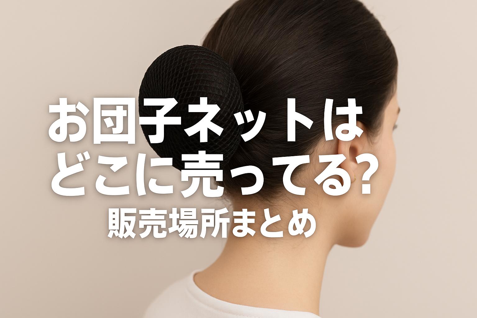 お団子ネットはどこに売ってる？販売場所まとめ