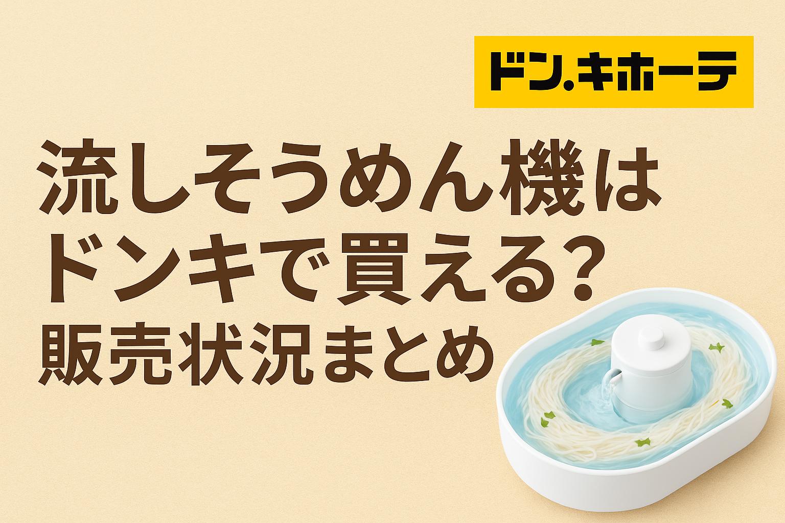 流しそうめん機はドンキで買える？販売状況まとめ
