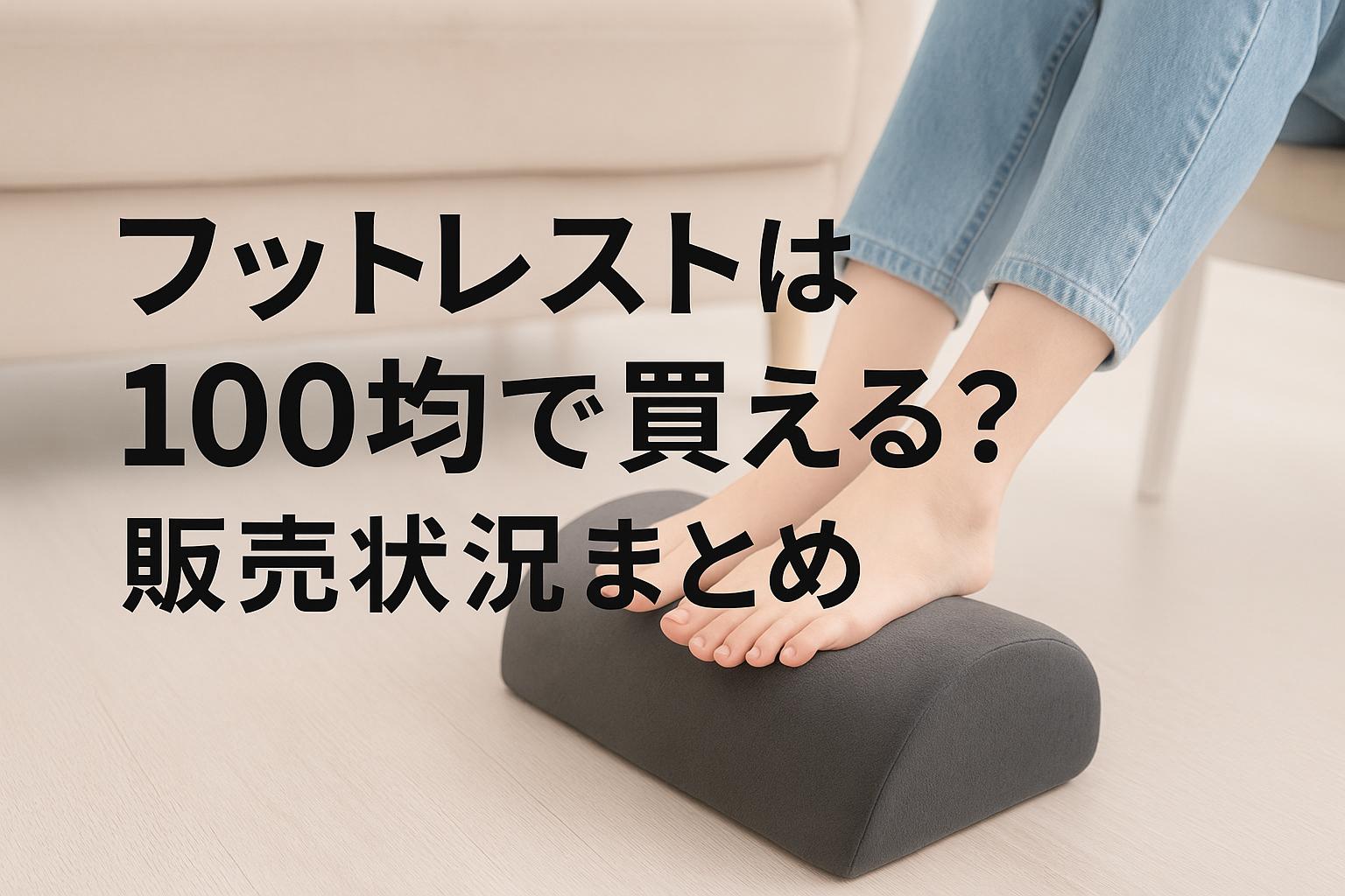 フットレストは100均で買える？販売状況まとめ