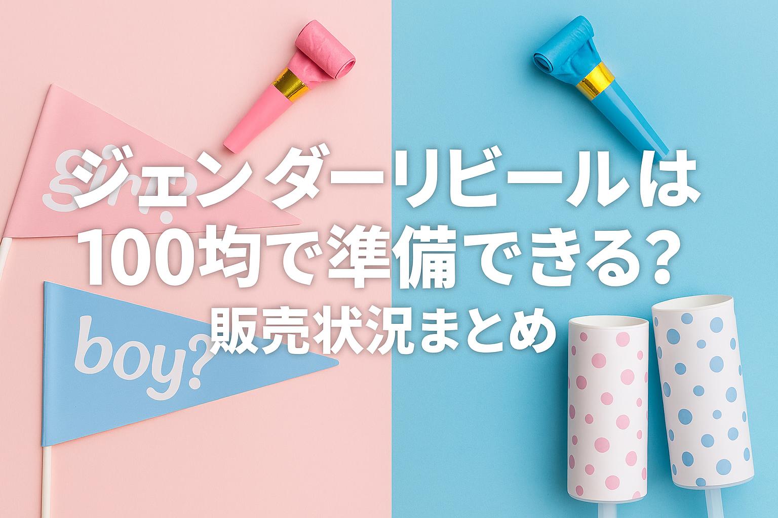 ジェンダーリビールは100均で準備できる？販売状況まとめ