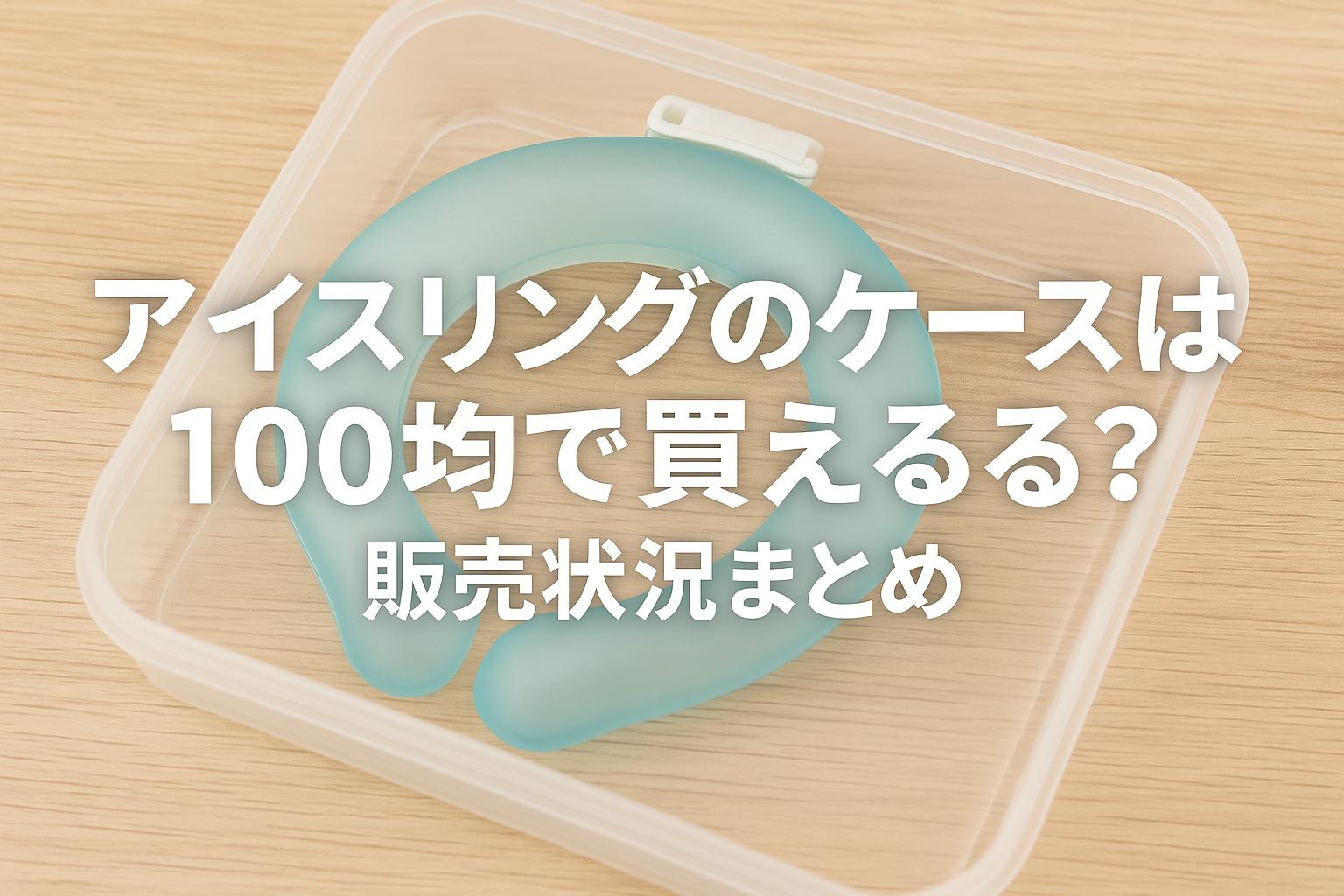 アイスリングのケースは100均で買える？販売状況まとめ