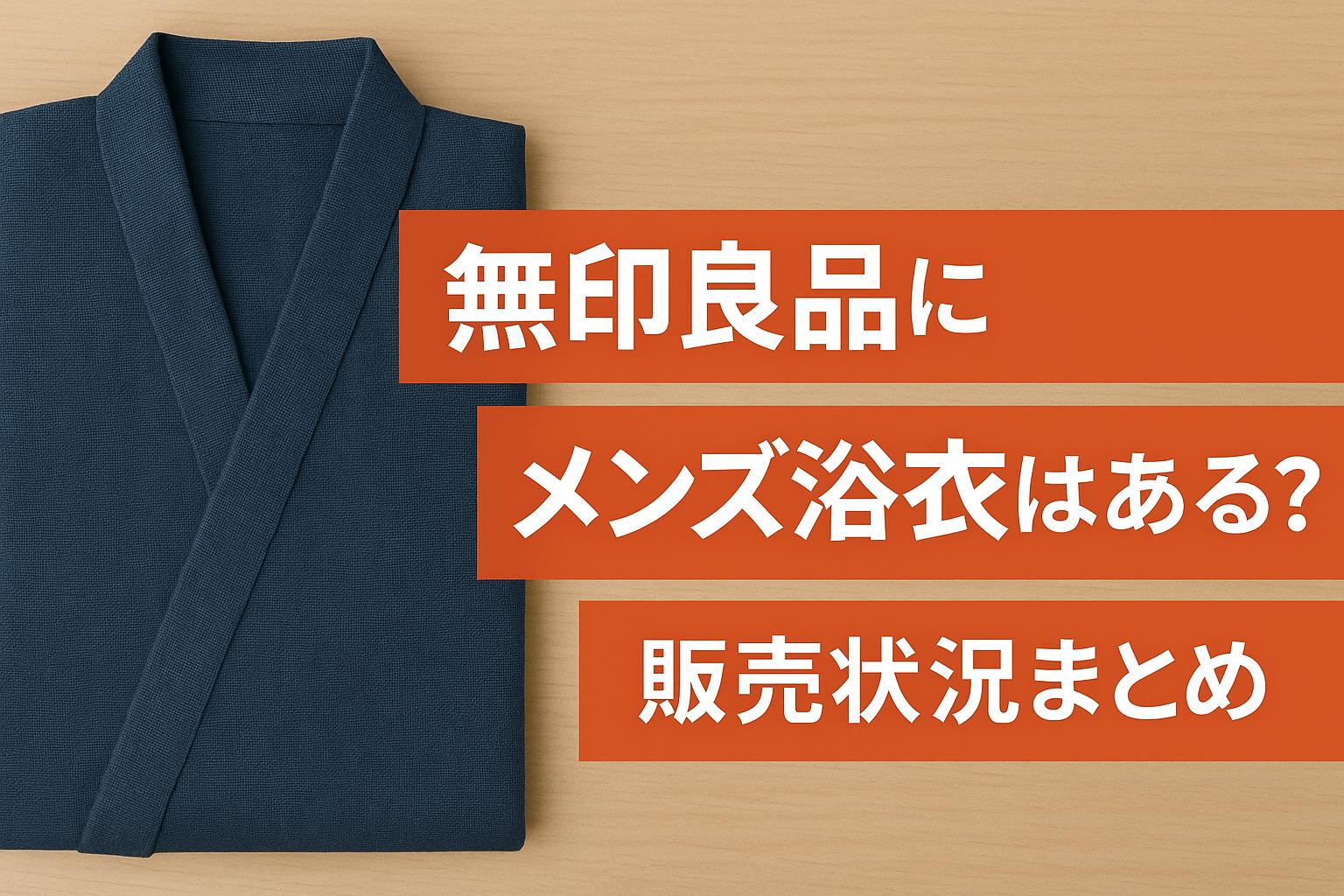 無印良品にメンズ浴衣はある？販売状況まとめ