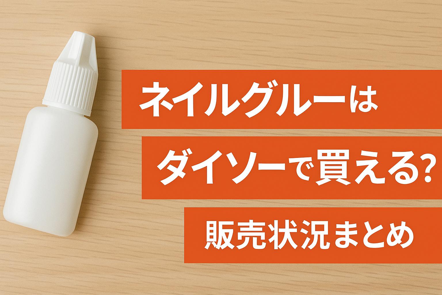 ネイルグルーはダイソーで買える？販売状況まとめ