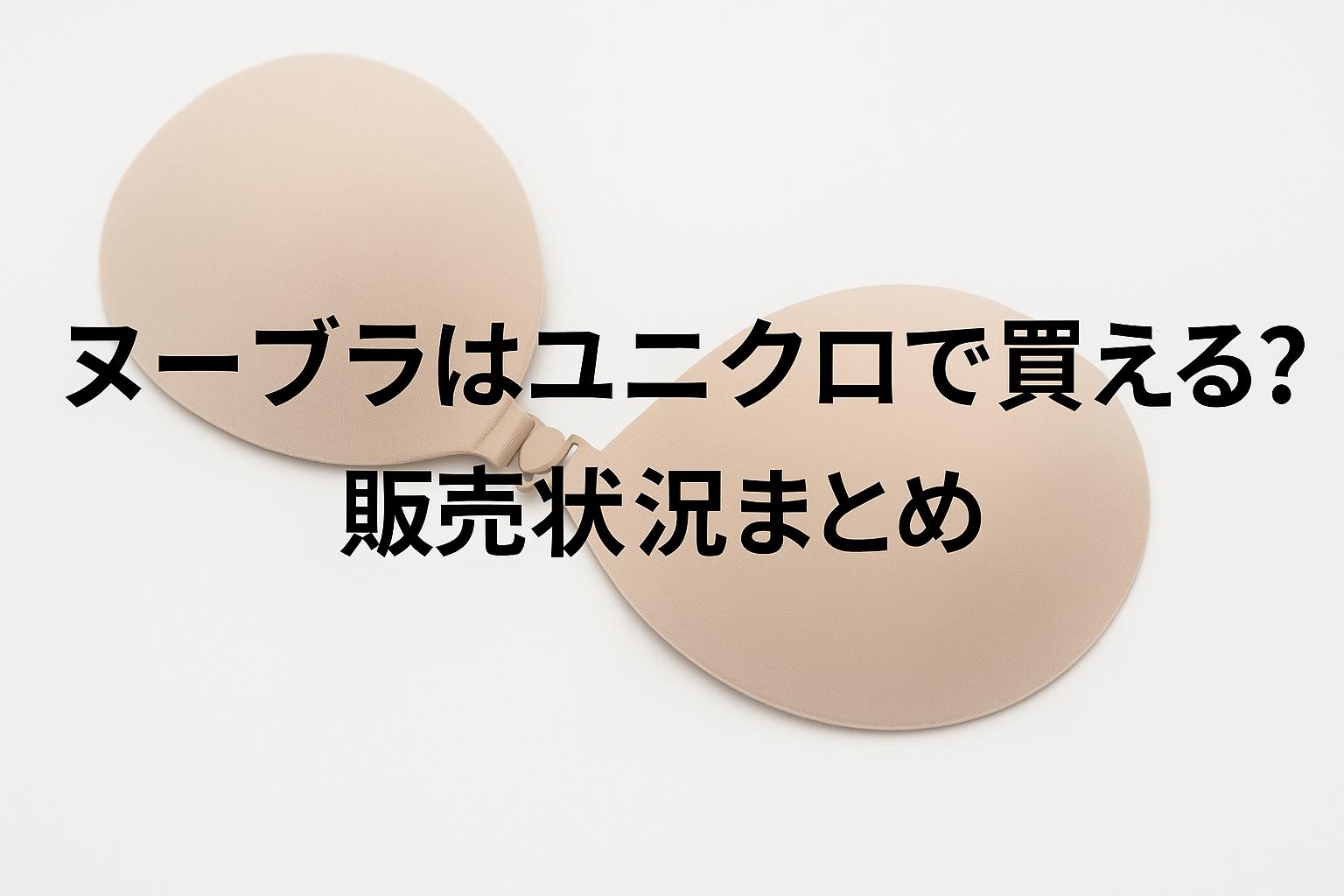 ヌーブラはユニクロで買える？販売状況まとめ