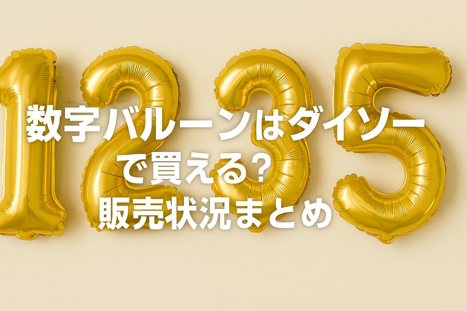 数字バルーンはダイソーで買える？販売状況まとめ