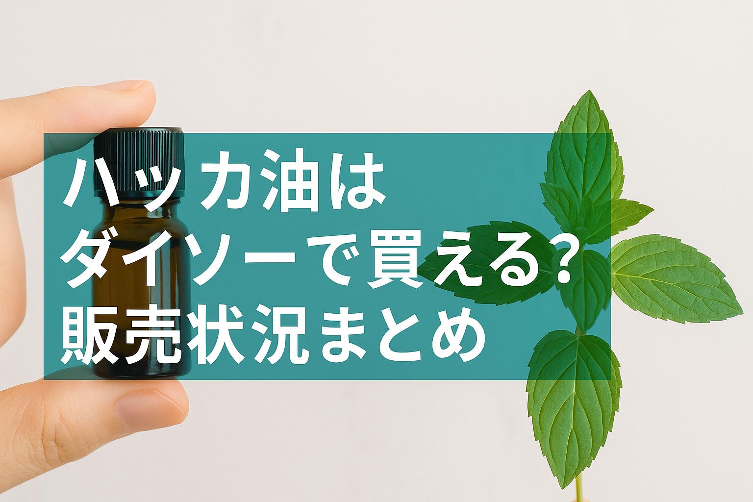 ハッカ油はダイソーで買える？販売状況まとめ