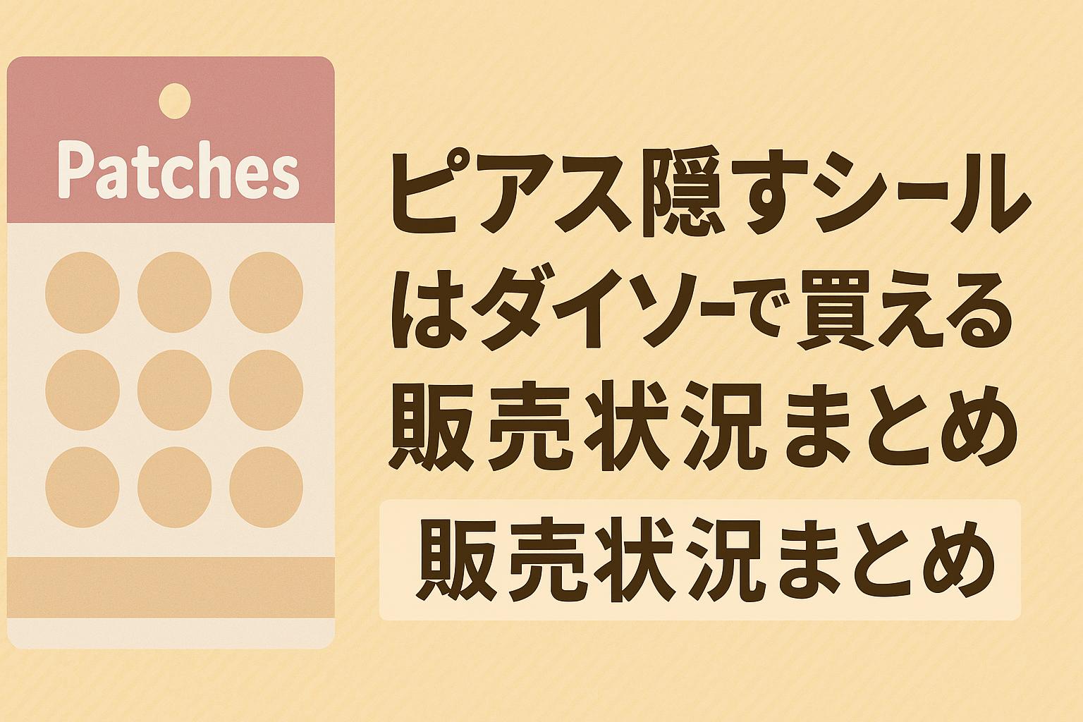 ピアス隠すシールはダイソーで買える？販売状況まとめ