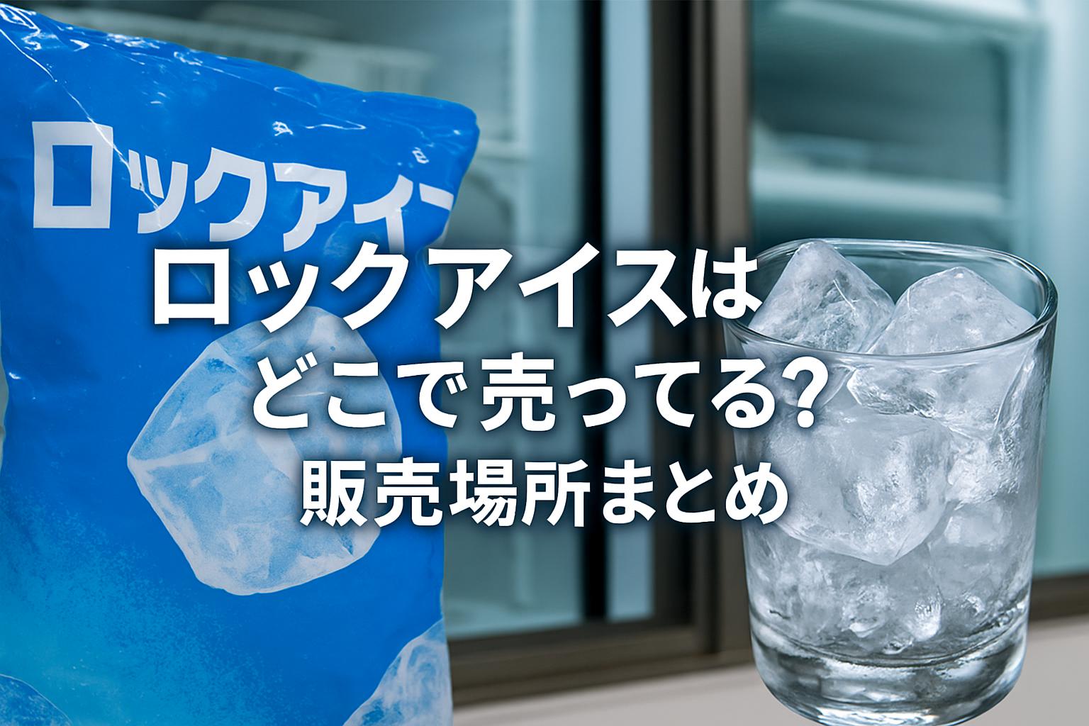 ロックアイスはどこで売ってる？販売場所まとめ