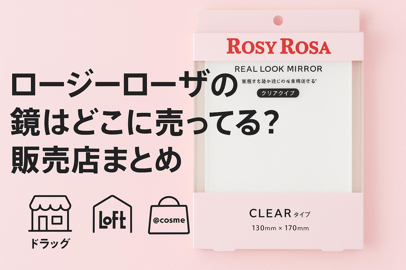 ロージーローザの鏡はどこに売ってる？販売店まとめ