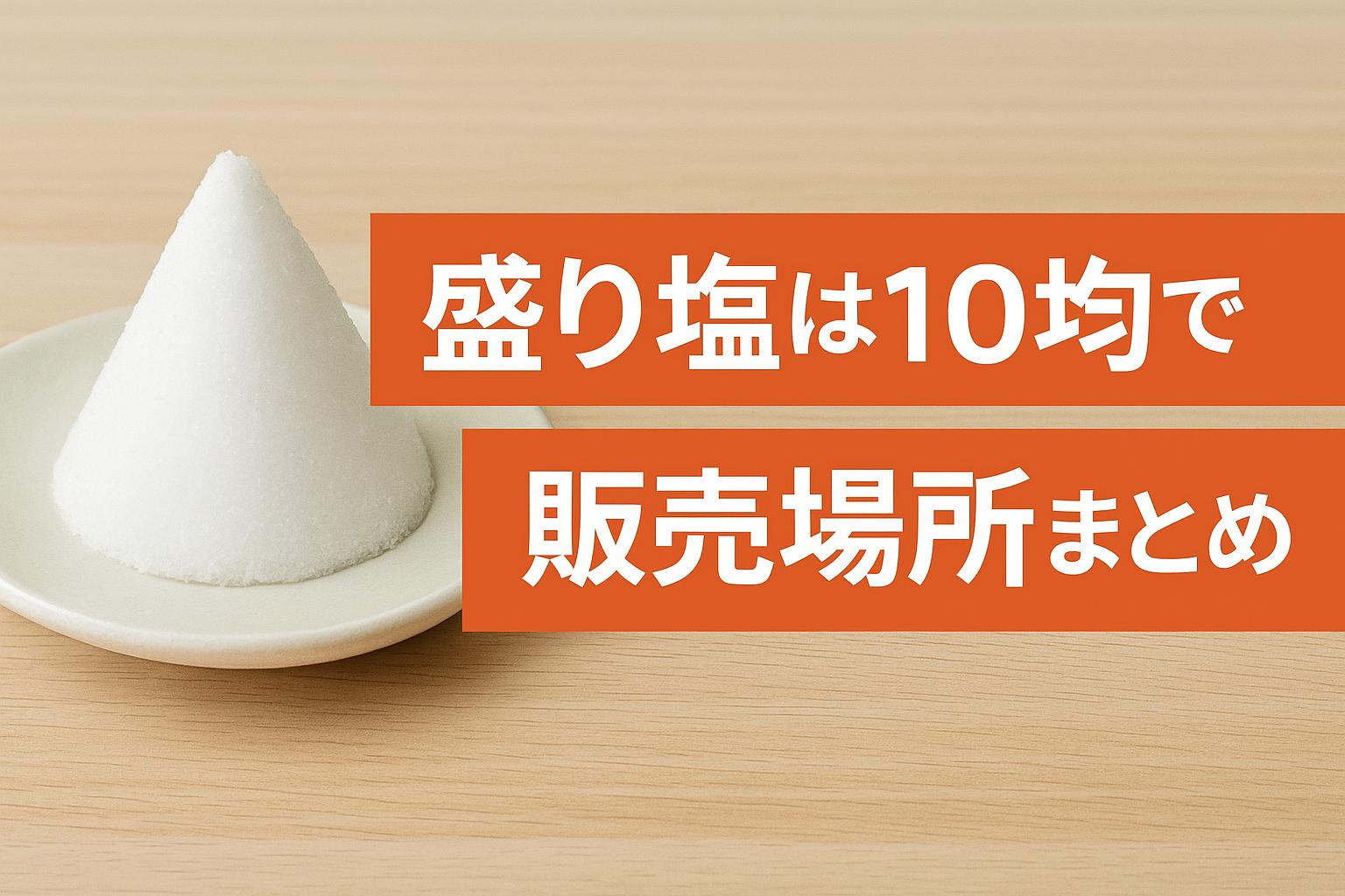 盛り塩は100均で買える？販売場所まとめ