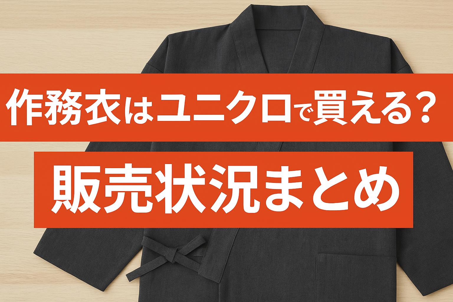 作務衣はユニクロで買える？販売状況まとめ