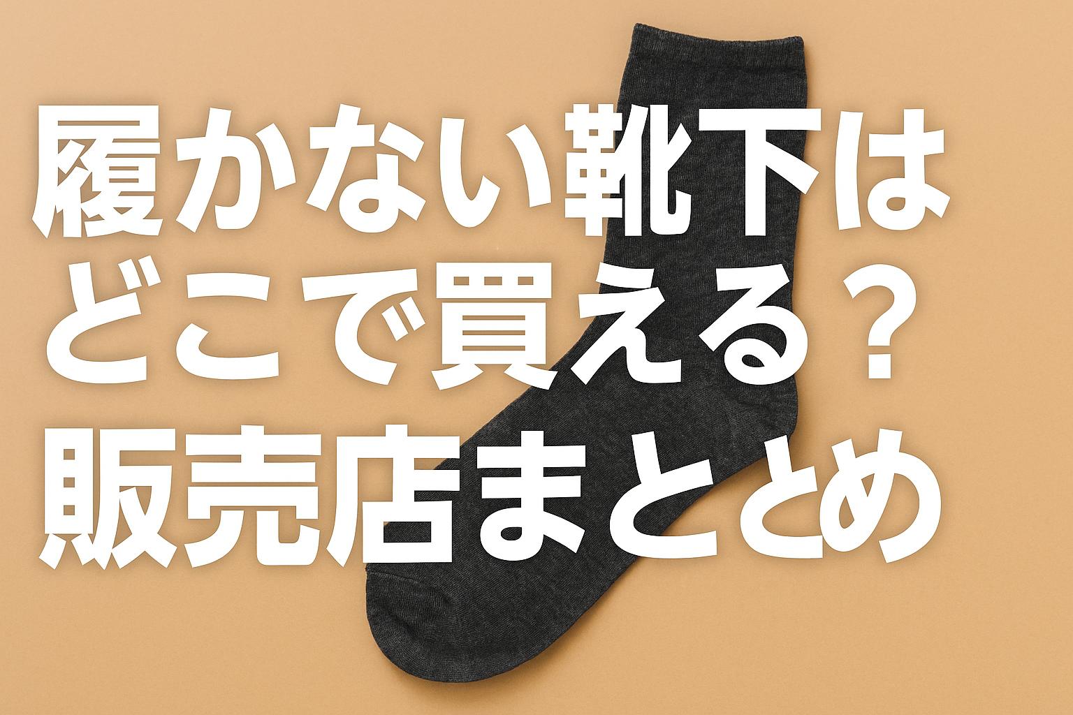 履かない靴下はどこで買える？販売店まとめ