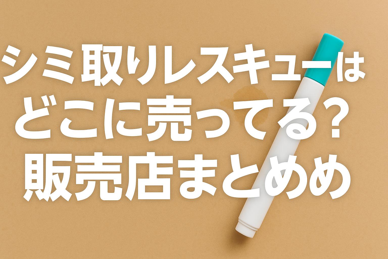 シミ取りレスキューはどこに売ってる？販売店まとめ