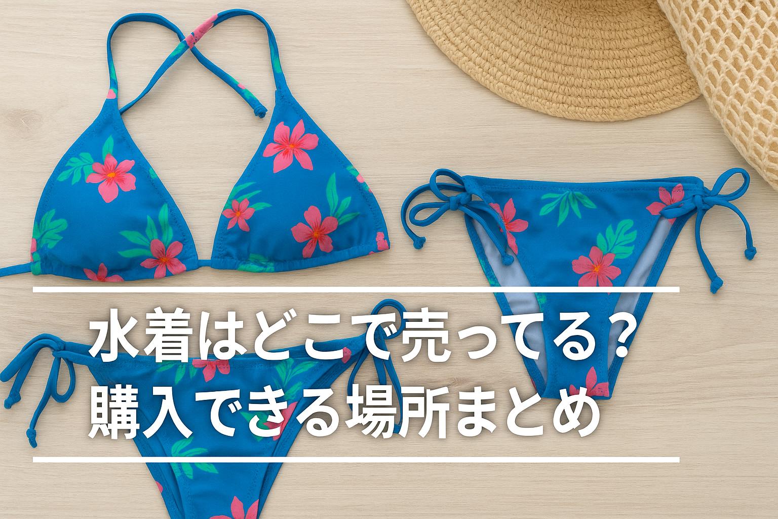 水着はどこで売ってる？購入できる場所まとめ