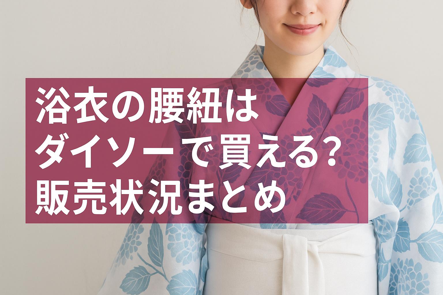 浴衣の腰紐はダイソーで買える？販売状況まとめ