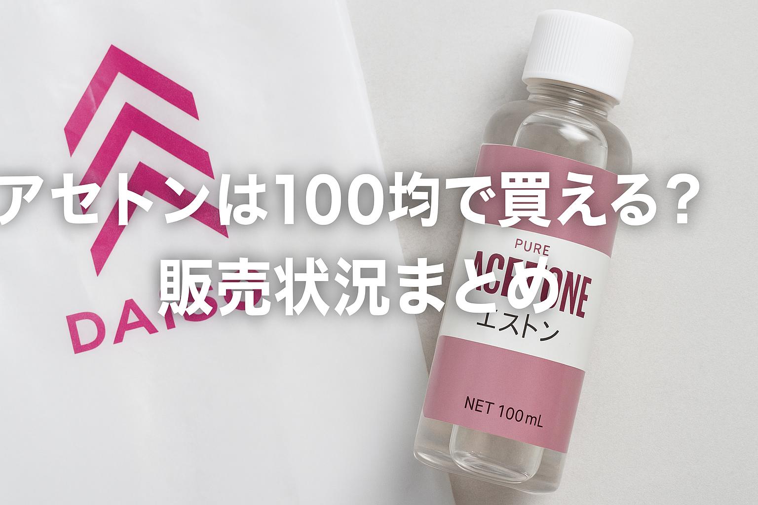 アセトンは100均で買える？販売状況まとめ