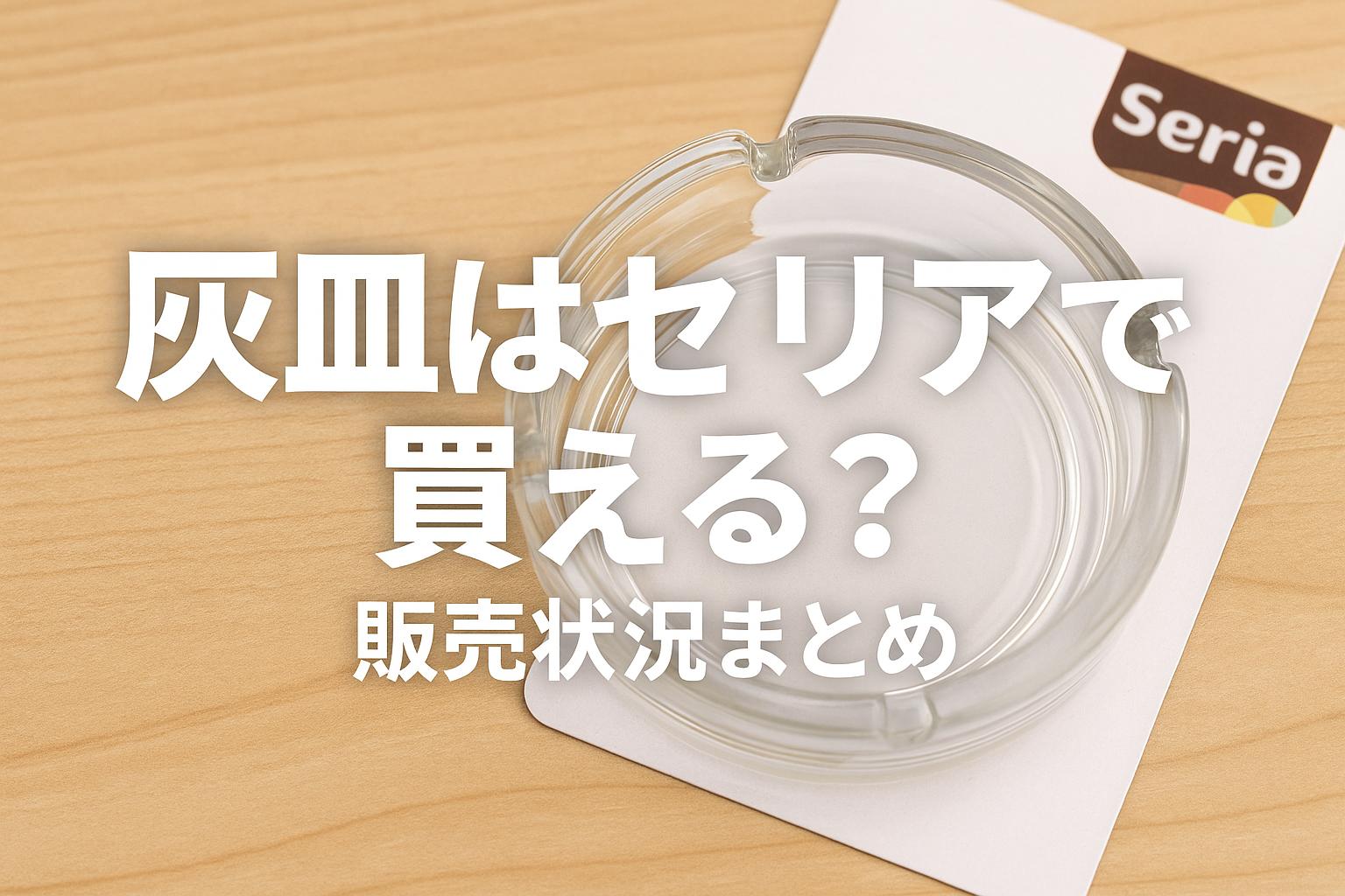 灰皿はセリアで買える？販売状況まとめ