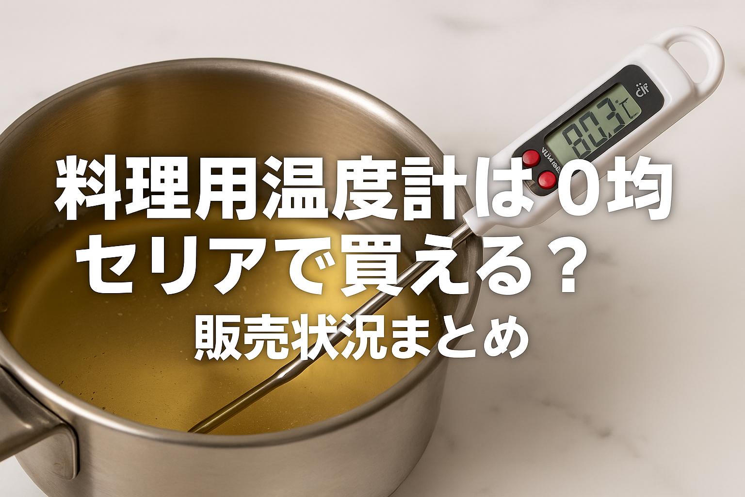 料理用温度計は100均セリアで買える？販売状況まとめ