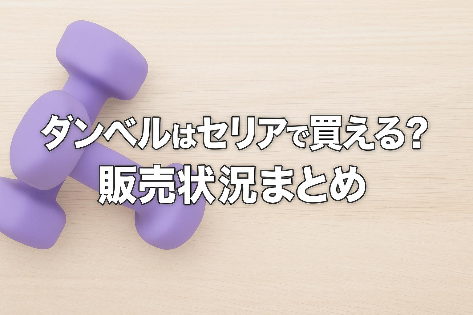ダンベルはセリアで買える？販売状況まとめ