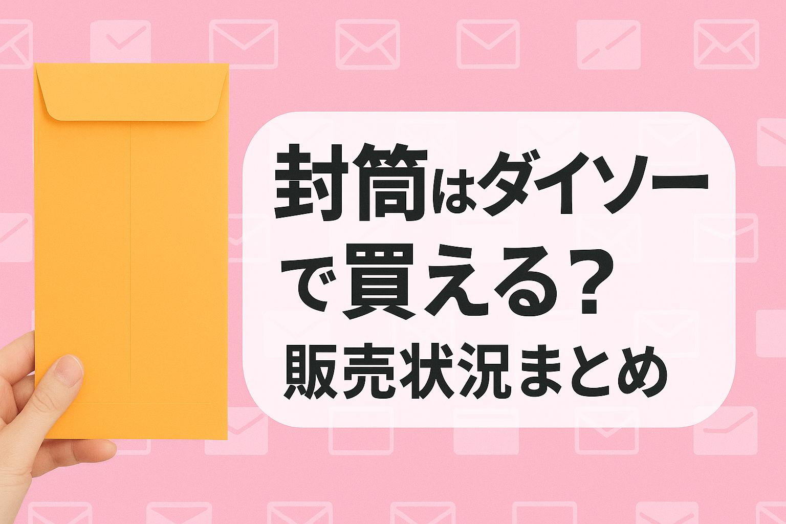 封筒はダイソーで買える？販売状況まとめ