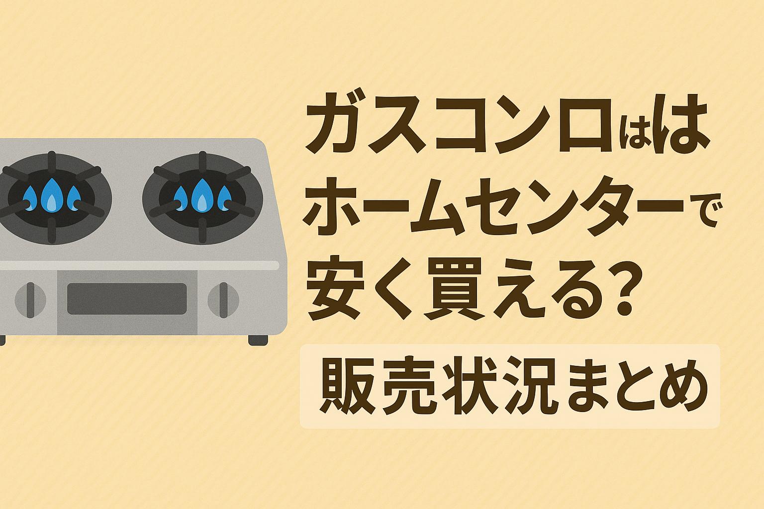 ガスコンロはホームセンターで安く買える？販売状況まとめ