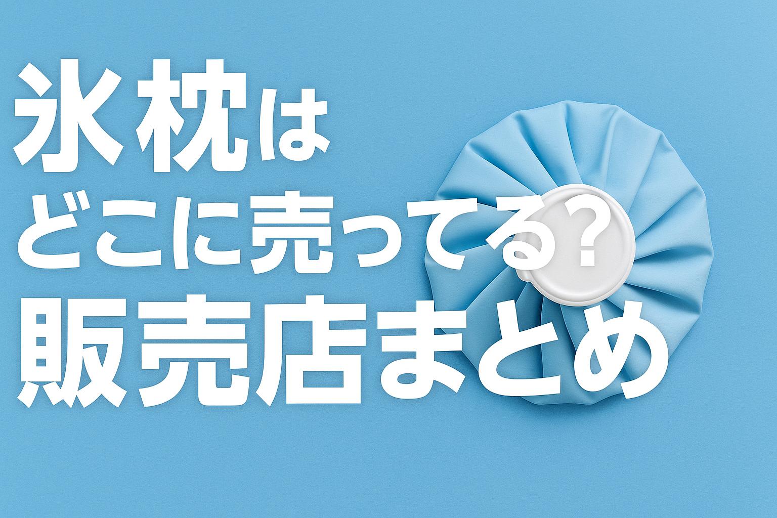 氷枕はどこに売ってる？販売店まとめ