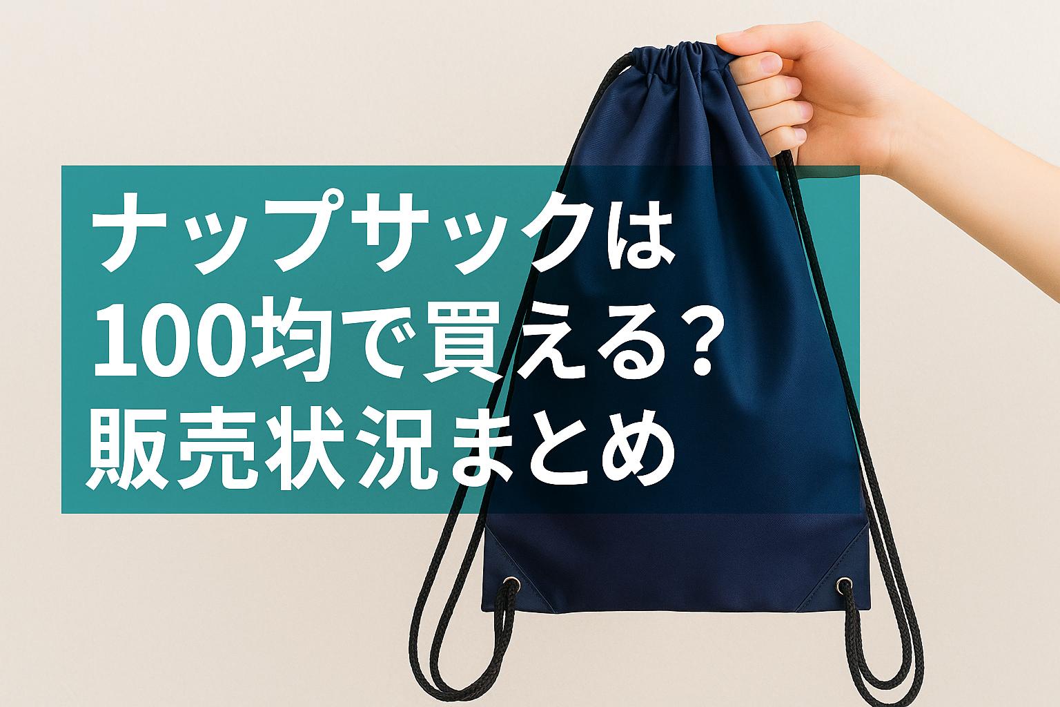 ナップサックは100均で買える？販売状況まとめ
