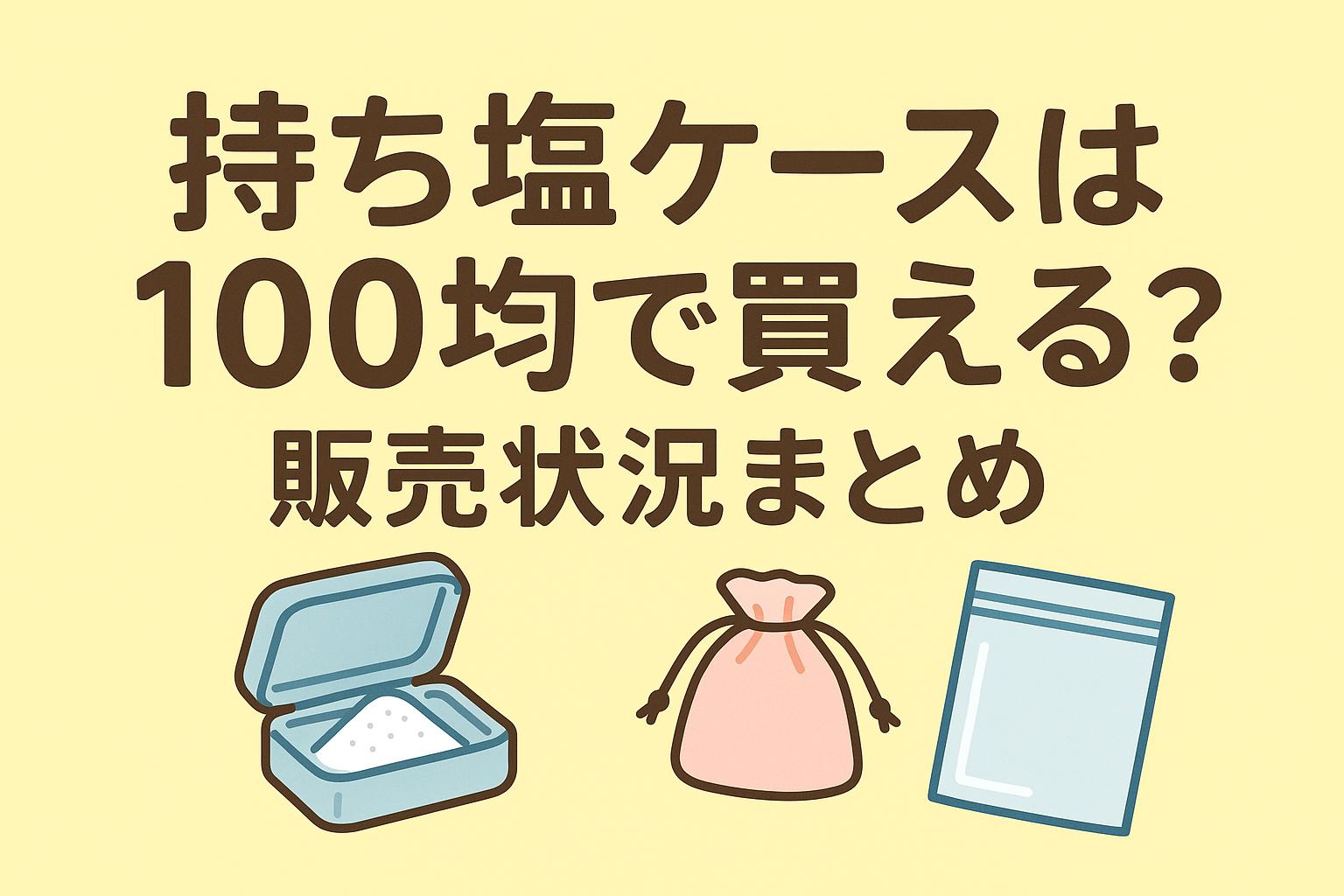 持ち塩ケースは100均で買える？販売状況まとめ