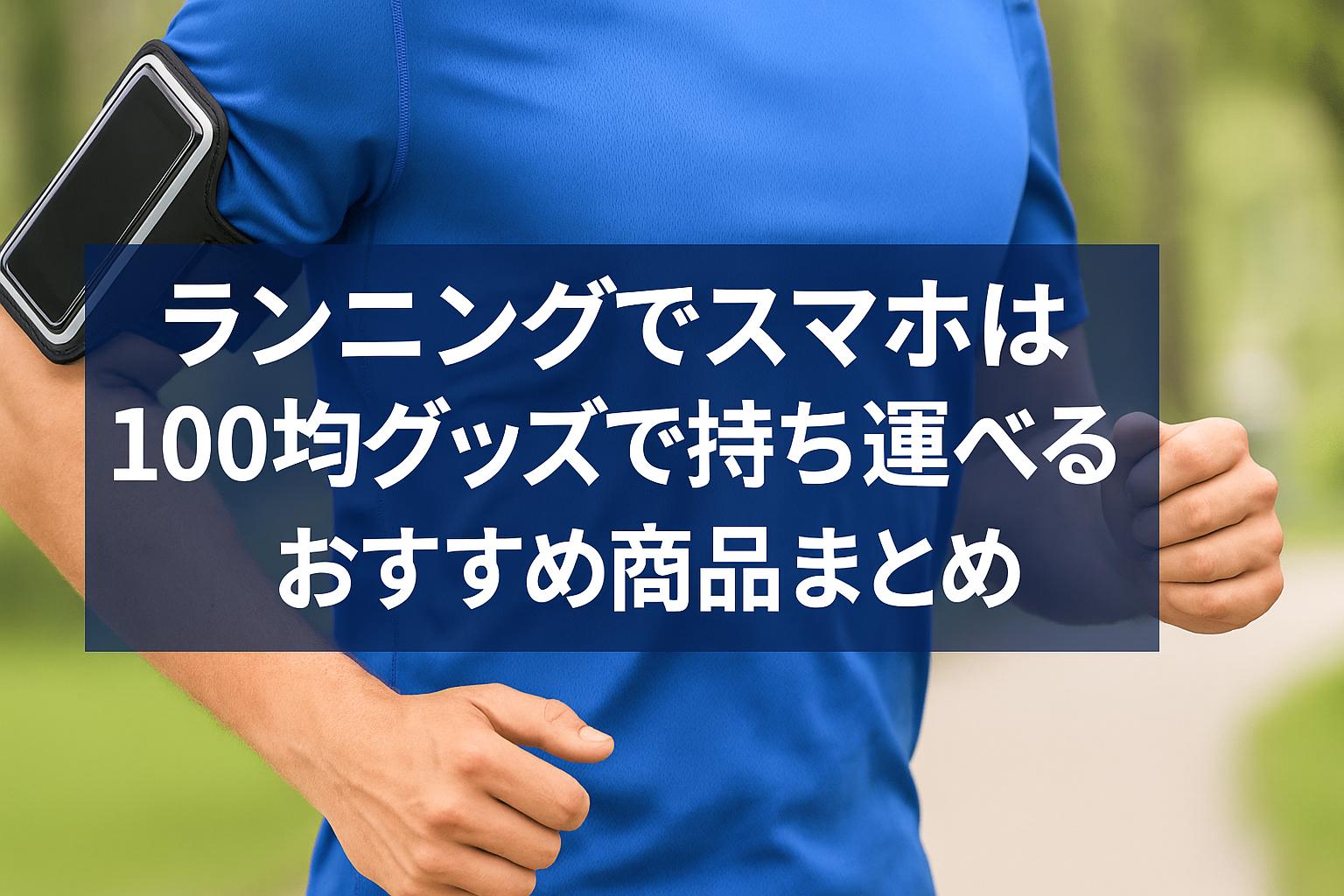 ランニングでスマホは100均グッズで持ち運べる？おすすめ商品まとめ