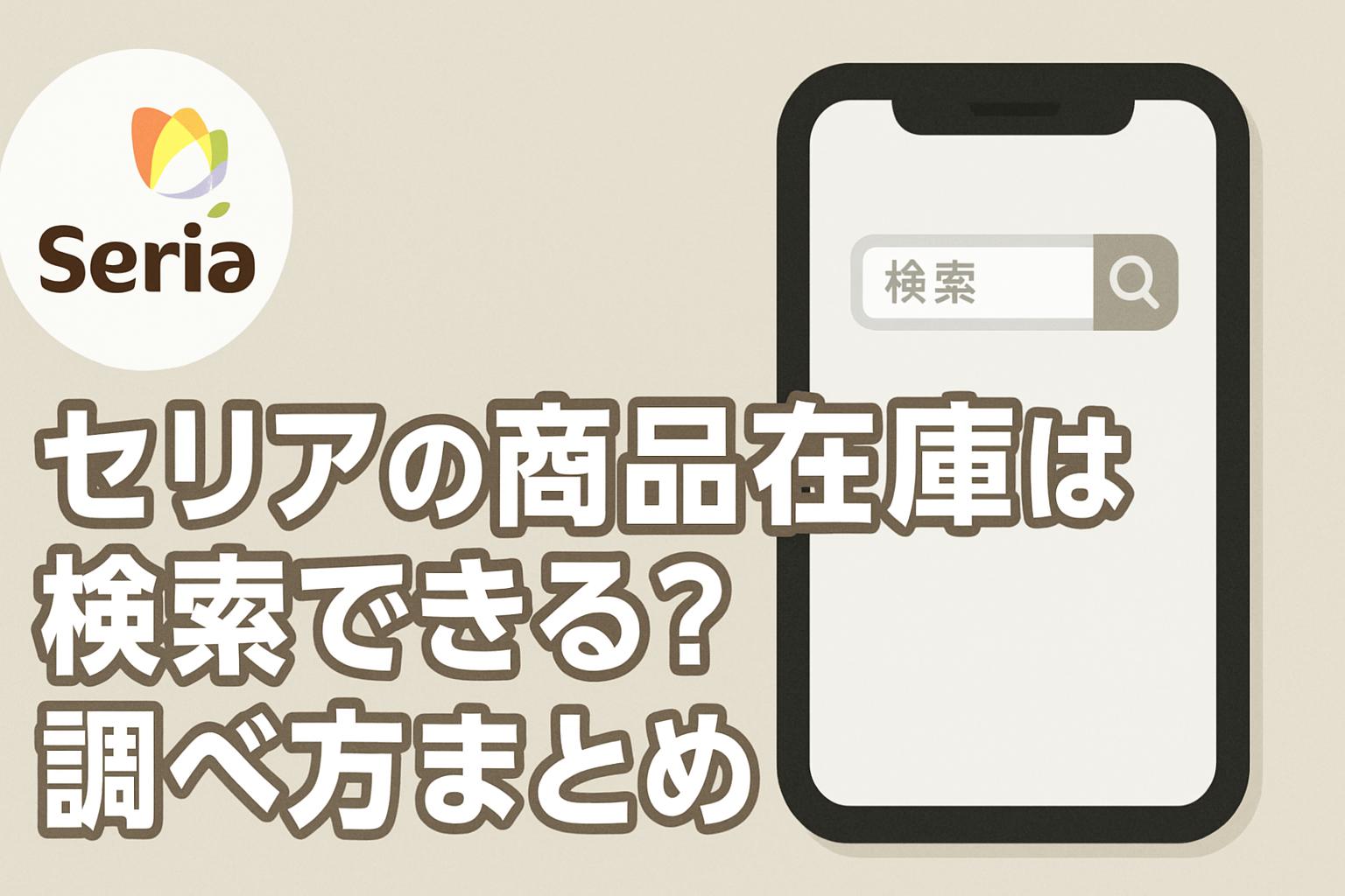 セリアの商品在庫は検索できる？調べ方まとめ