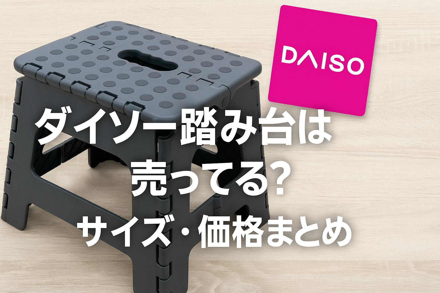 ダイソーの踏み台は売ってる？サイズ・価格まとめ
