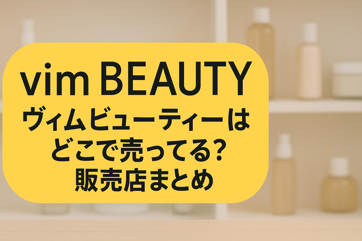 vim BEAUTY（ヴィムビューティー）はどこで売ってる？販売店まとめ