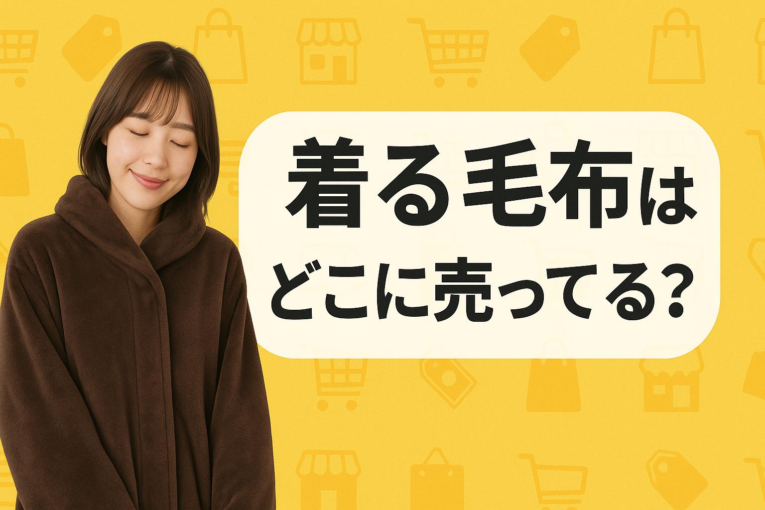 着る毛布はどこに売ってる？