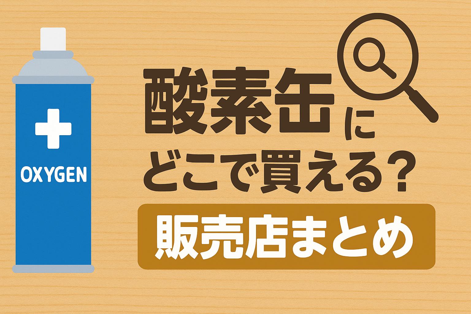 酸素缶はどこで買える？販売店まとめ