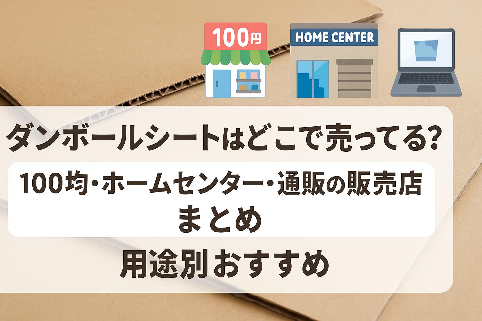 ダンボールシートはどこで売ってる？100均・ホームセンター・通販の販売店まとめと用途別おすすめ