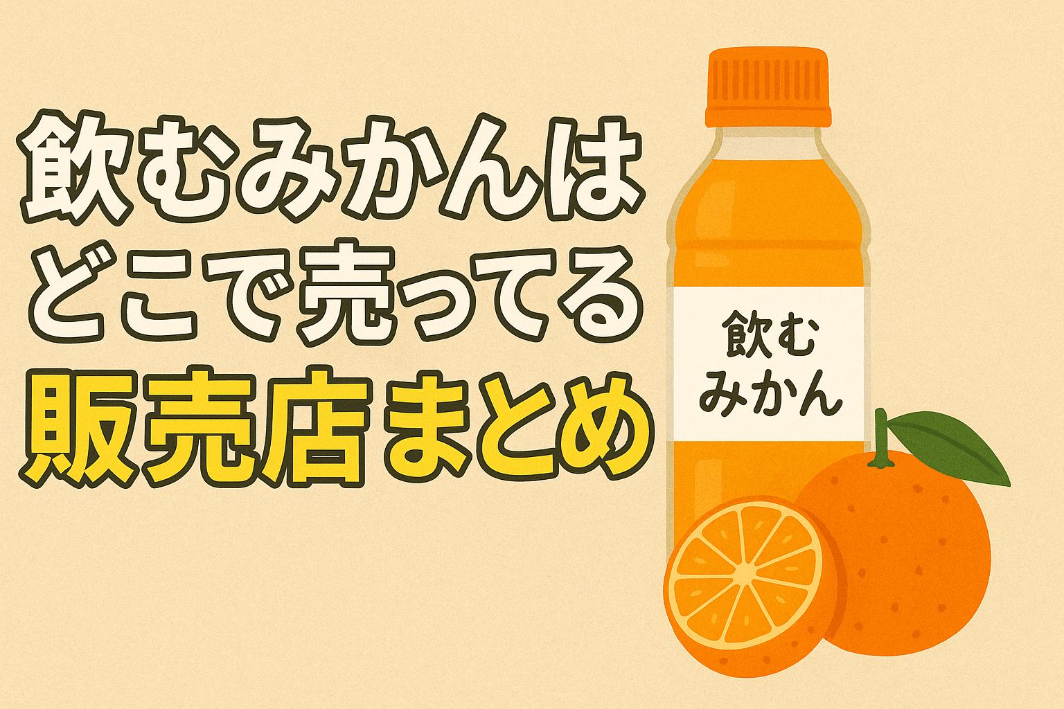飲むみかんはどこで売ってる？販売店まとめ