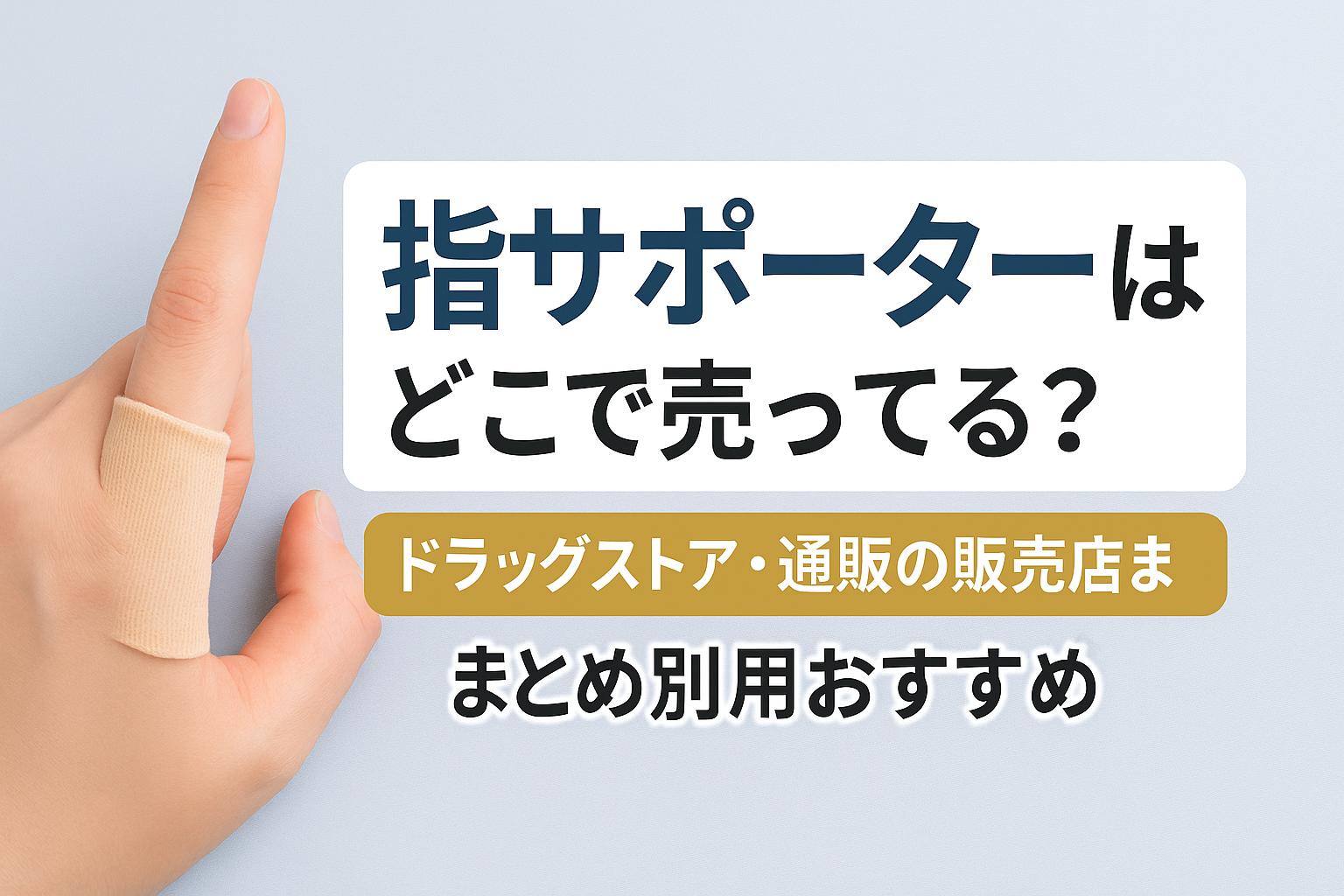 指サポーターはどこで売ってる？ドラッグストア・通販の販売店まとめと用途別おすすめ