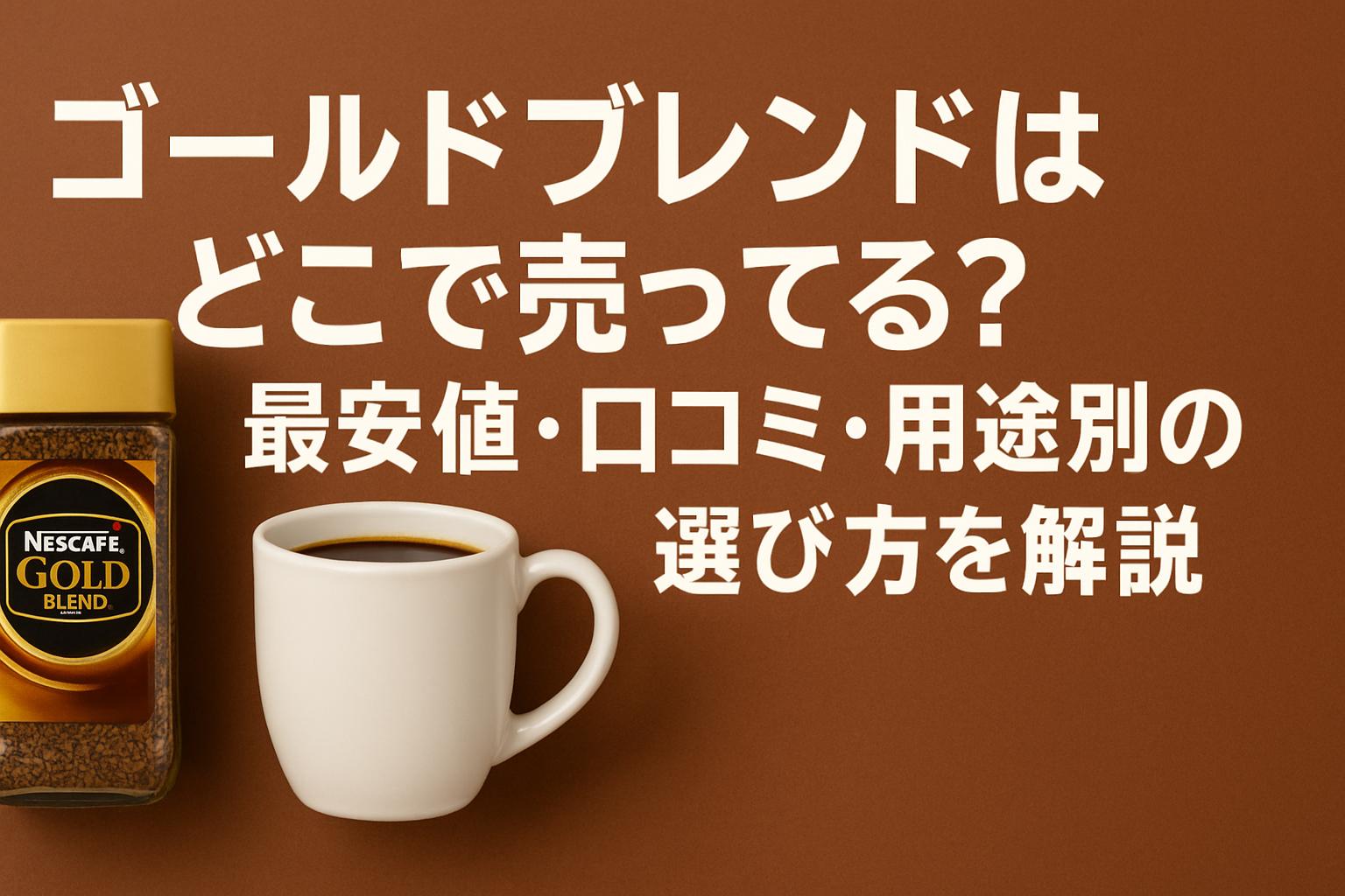 ゴールドブレンドはどこで売ってる？最安値・口コミ・用途別の選び方を解説