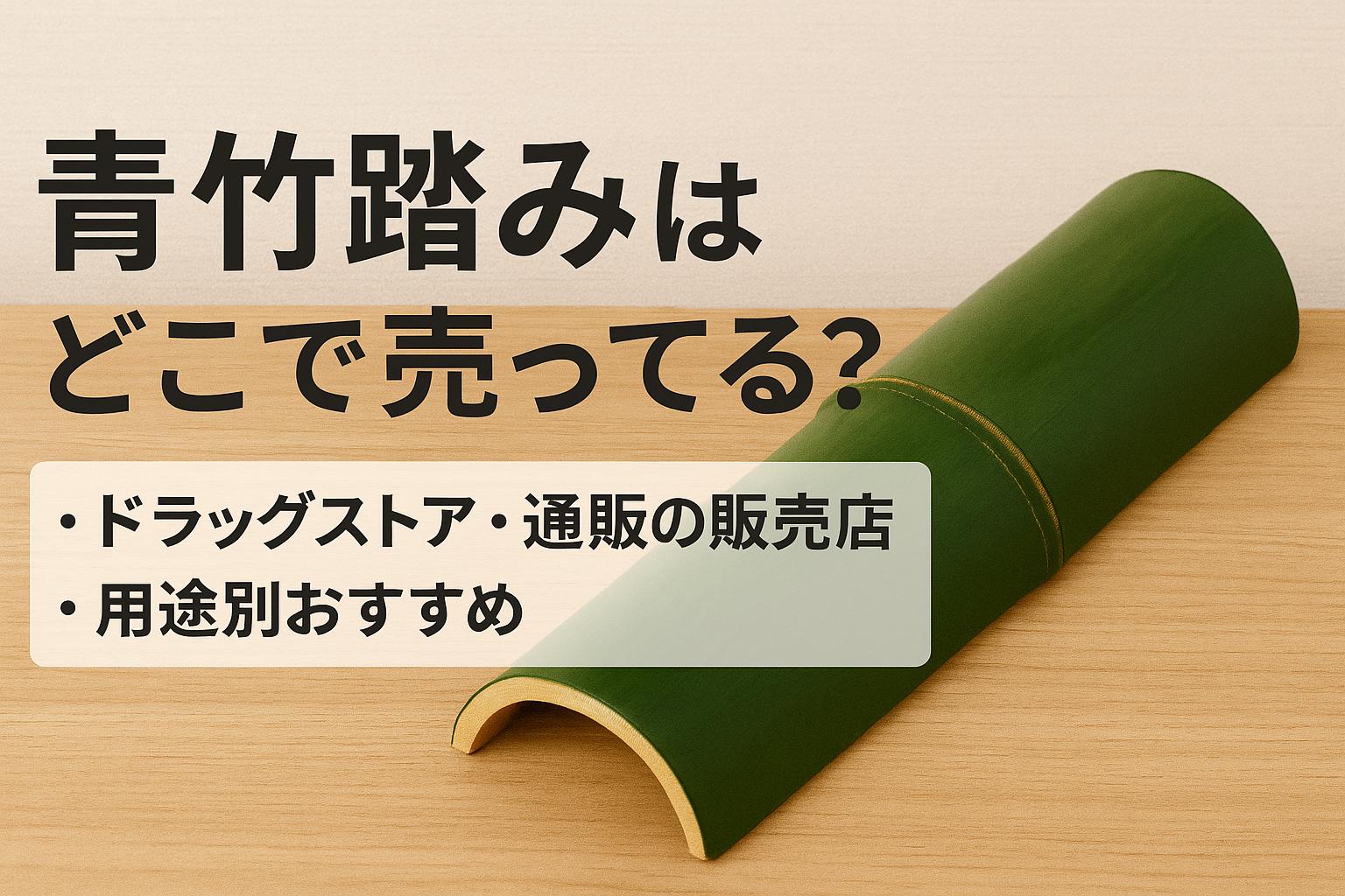 青竹踏みはどこで売ってる？ドラッグストア・通販の販売店まとめと用途別おすすめ
