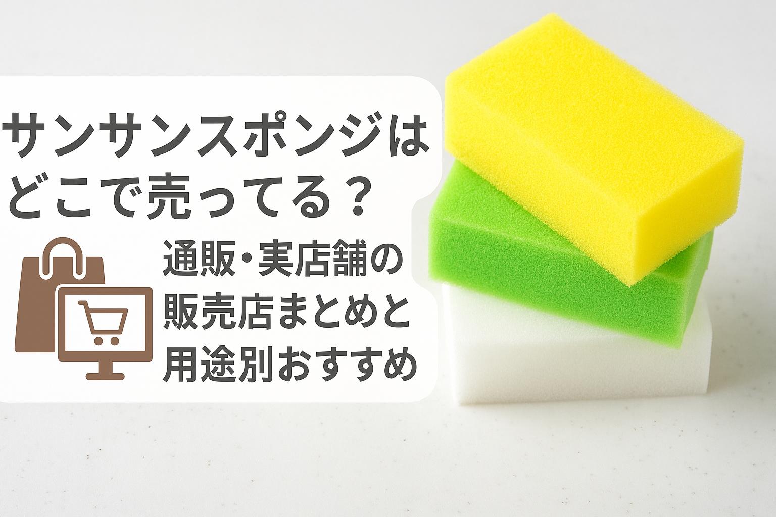 サンサンスポンジはどこで売ってる？通販・実店舗の販売店まとめと用途別おすすめ