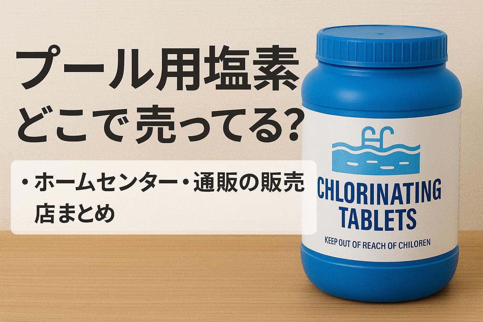 プール用塩素はどこで売ってる？ホームセンター・通販の販売店まとめと用途別おすすめ