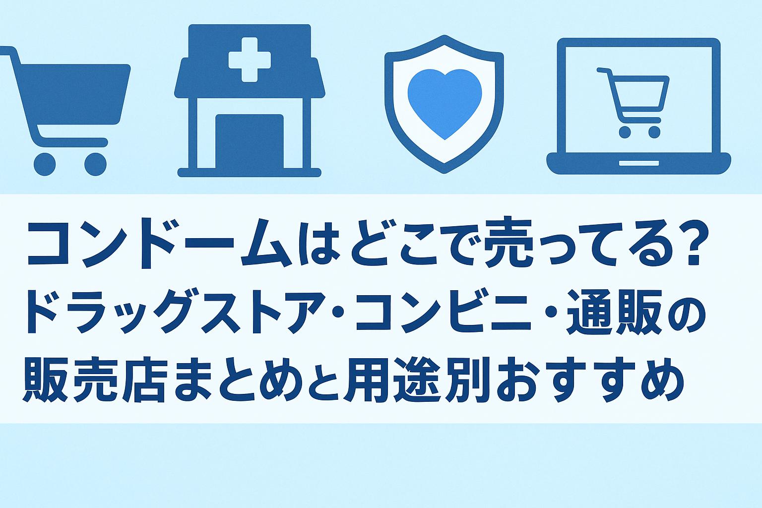 コンドームはどこで売ってる？ドラッグストア・コンビニ・通販の販売店まとめと用途別おすすめ