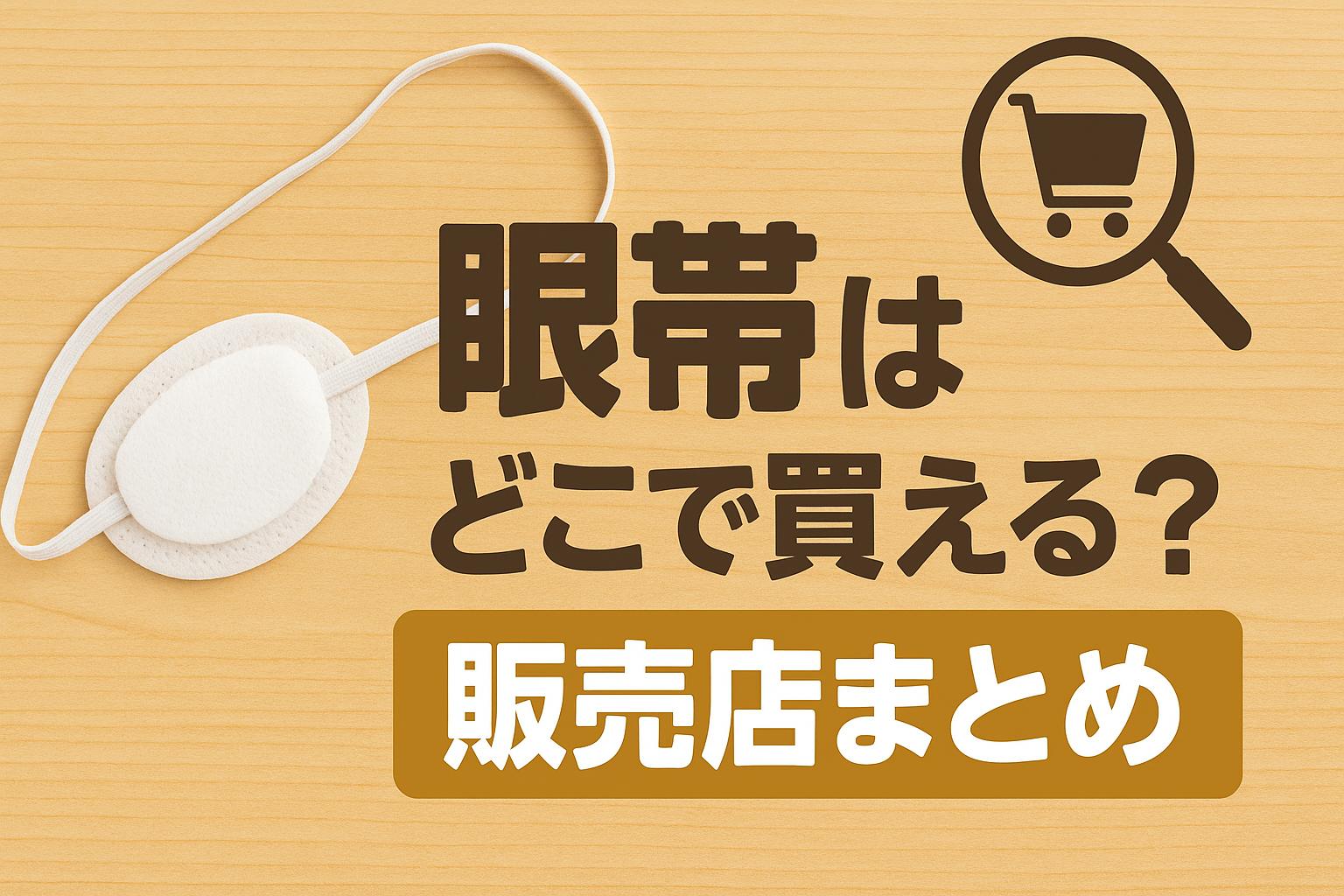 眼帯はどこで買える？販売店まとめ