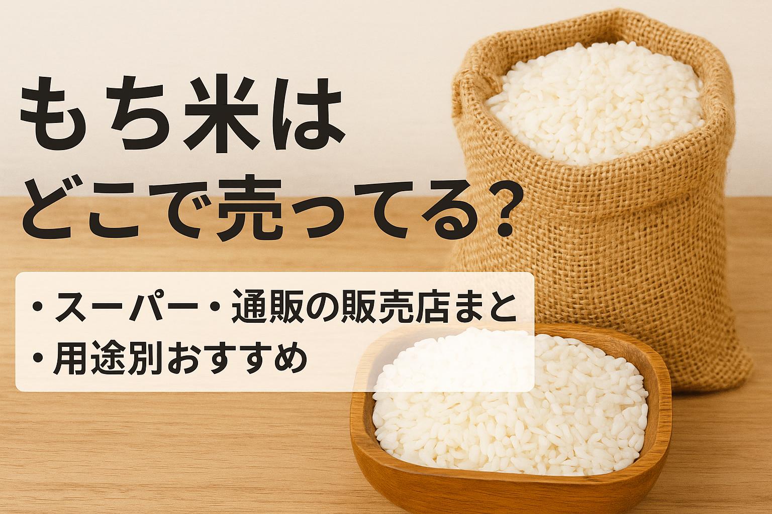 もち米はどこで売ってる？スーパー・通販の販売店まとめと用途別おすすめ