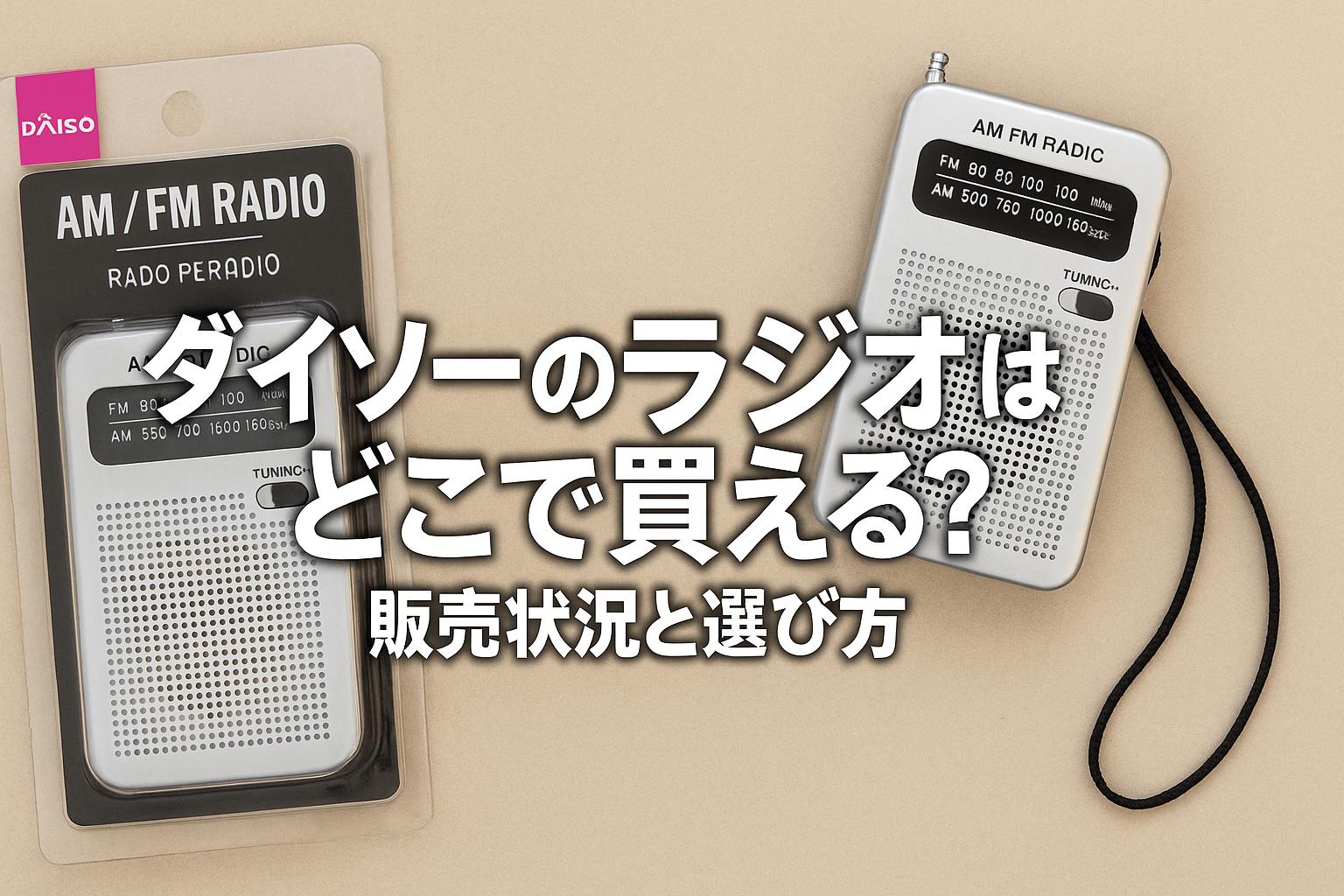 ダイソーのラジオはどこで買える？販売状況と選び方